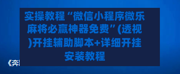 实操教程“微信小程序微乐麻将必赢神器免费”(透视)开挂辅助脚本+详细开挂安装教程-第3张图片
