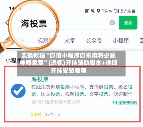 实操教程“微信小程序微乐麻将必赢神器免费”(透视)开挂辅助脚本+详细开挂安装教程