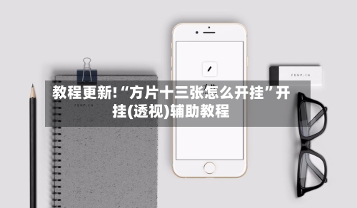 教程更新!“方片十三张怎么开挂	”开挂(透视)辅助教程-第3张图片