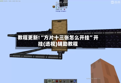 教程更新!“方片十三张怎么开挂”开挂(透视)辅助教程-第2张图片