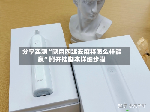 分享实测“陕麻圈延安麻将怎么样能赢”附开挂脚本详细步骤-第2张图片