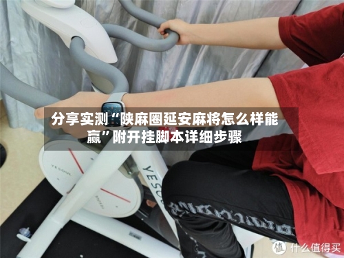 分享实测“陕麻圈延安麻将怎么样能赢”附开挂脚本详细步骤-第3张图片