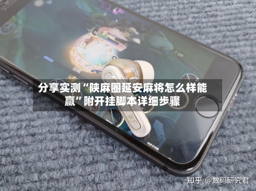 分享实测“陕麻圈延安麻将怎么样能赢”附开挂脚本详细步骤