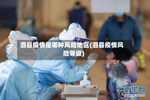 泗县疫情是哪种风险地区(泗县疫情风险等级)-第2张图片