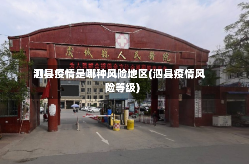 泗县疫情是哪种风险地区(泗县疫情风险等级)