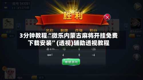 3分钟教程“微乐内蒙古麻将开挂免费下载安装”(透视)辅助透视教程