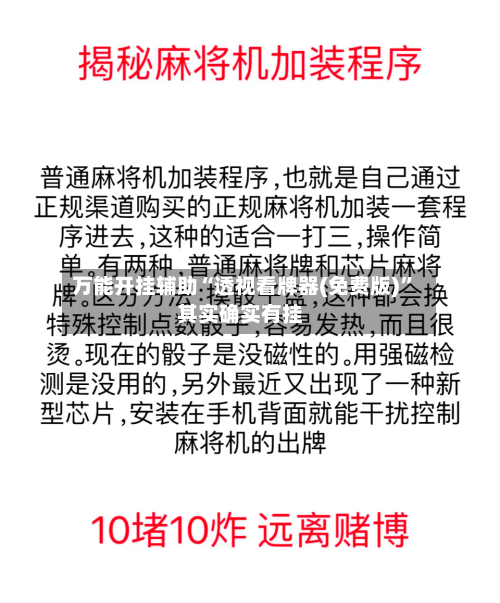 万能开挂辅助“透视看牌器(免费版)”其实确实有挂