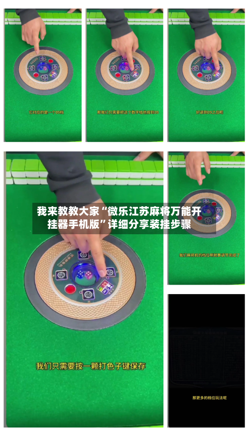 我来教教大家“微乐江苏麻将万能开挂器手机版”详细分享装挂步骤-第2张图片