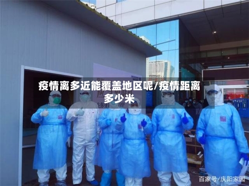 疫情离多近能覆盖地区呢/疫情距离多少米