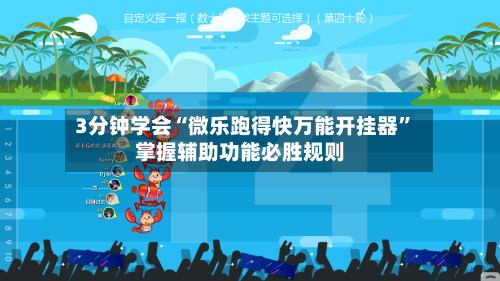 3分钟学会“微乐跑得快万能开挂器”掌握辅助功能必胜规则