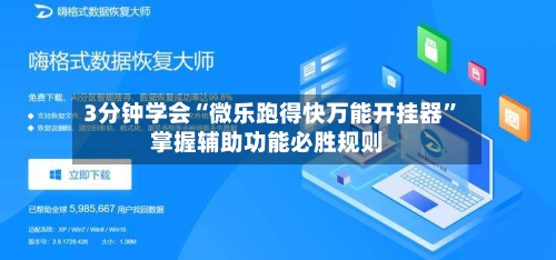 3分钟学会“微乐跑得快万能开挂器”掌握辅助功能必胜规则-第2张图片