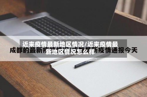 近来疫情最新地区情况/近来疫情最新地区情况怎么样-第2张图片