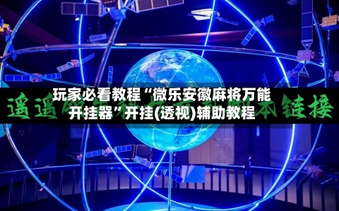 玩家必看教程“微乐安徽麻将万能开挂器”开挂(透视)辅助教程