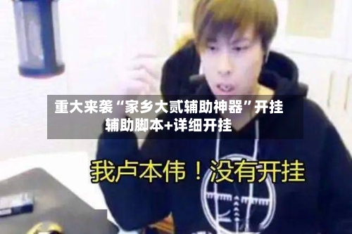 重大来袭“家乡大贰辅助神器”开挂辅助脚本+详细开挂