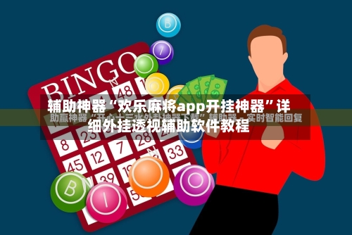辅助神器“欢乐麻将app开挂神器”详细外挂透视辅助软件教程-第2张图片