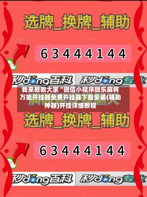 我来教教大家“微信小程序微乐麻将万能开挂器免费开挂器下载安装(辅助神器)开挂详细教程