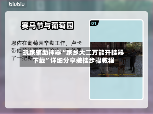玩家辅助神器“家乡大二万能开挂器下载	”详细分享装挂步骤教程-第2张图片
