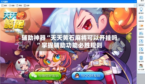 辅助神器“天天黄石麻将可以开挂吗”掌握辅助功能必胜规则-第2张图片