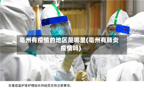 亳州有疫情的地区是哪里(亳州有肺炎疫情吗)-第3张图片