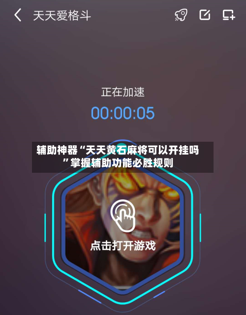 辅助神器“天天黄石麻将可以开挂吗”掌握辅助功能必胜规则-第3张图片