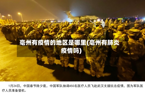 亳州有疫情的地区是哪里(亳州有肺炎疫情吗)-第2张图片