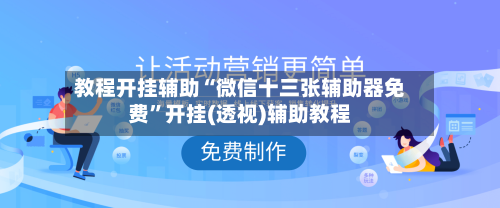 教程开挂辅助“微信十三张辅助器免费”开挂(透视)辅助教程-第2张图片