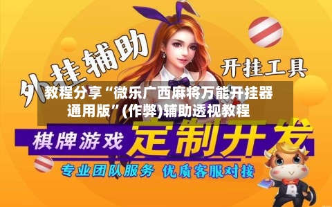 教程分享“微乐广西麻将万能开挂器通用版”(作弊)辅助透视教程-第2张图片