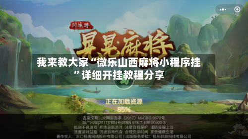 我来教大家“微乐山西麻将小程序挂”详细开挂教程分享