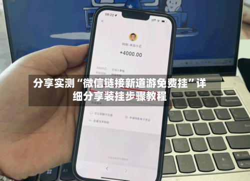 分享实测“微信链接新道游免费挂”详细分享装挂步骤教程-第3张图片