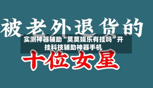 实测神器辅助“莫莫娱乐有挂吗”开挂科技辅助神器手机-第2张图片