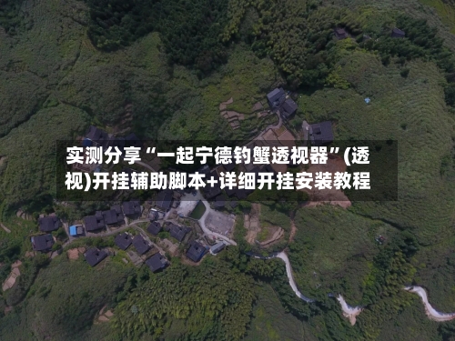 实测分享“一起宁德钓蟹透视器	”(透视)开挂辅助脚本+详细开挂安装教程-第2张图片