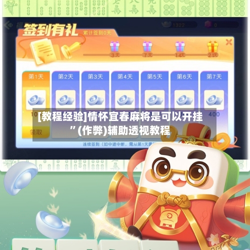 [教程经验]情怀宜春麻将是可以开挂”(作弊)辅助透视教程-第3张图片