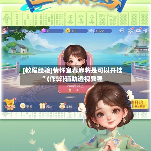 [教程经验]情怀宜春麻将是可以开挂	”(作弊)辅助透视教程-第2张图片
