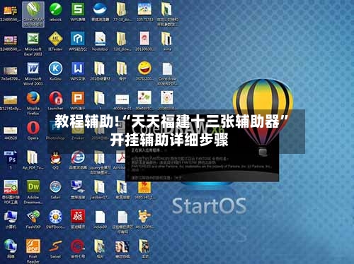教程辅助!“天天福建十三张辅助器”开挂辅助详细步骤