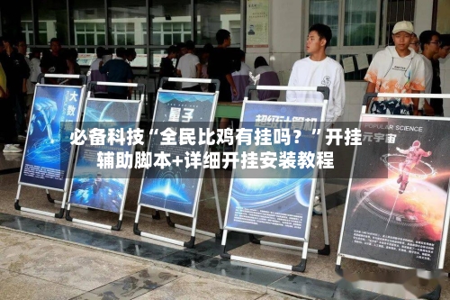 必备科技“全民比鸡有挂吗？	”开挂辅助脚本+详细开挂安装教程-第2张图片