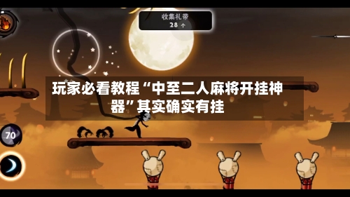 玩家必看教程“中至二人麻将开挂神器	”其实确实有挂-第2张图片