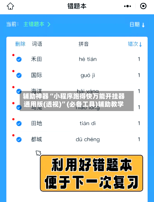 辅助神器“小程序跑得快万能开挂器通用版(透视)”(必备工具)辅助教学