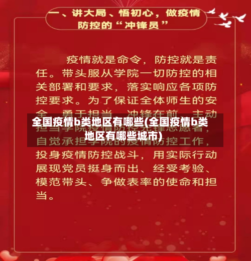 全国疫情b类地区有哪些(全国疫情b类地区有哪些城市)