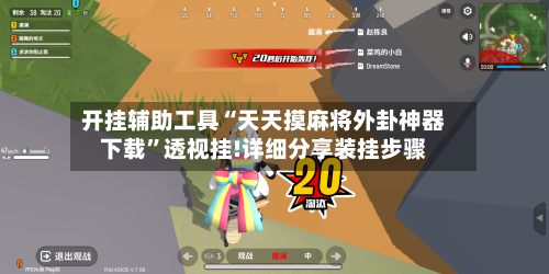 开挂辅助工具“天天摸麻将外卦神器下载”透视挂!详细分享装挂步骤-第2张图片