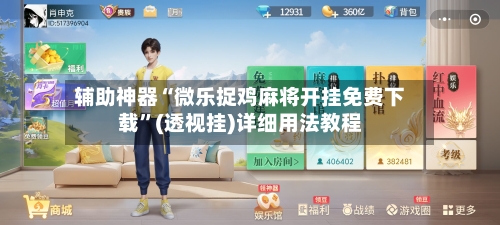 辅助神器“微乐捉鸡麻将开挂免费下载”(透视挂)详细用法教程