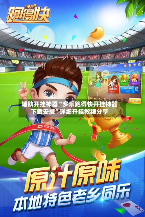 辅助开挂神器“多乐跑得快开挂神器下载安装”详细开挂教程分享