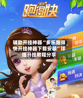 辅助开挂神器“多乐跑得快开挂神器下载安装	”详细开挂教程分享-第2张图片