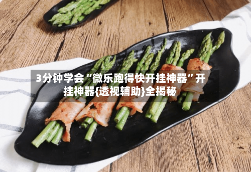 3分钟学会“微乐跑得快开挂神器”开挂神器{透视辅助}全揭秘-第2张图片