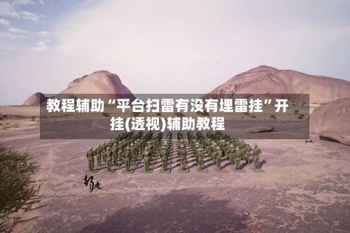 教程辅助“平台扫雷有没有埋雷挂”开挂(透视)辅助教程-第3张图片
