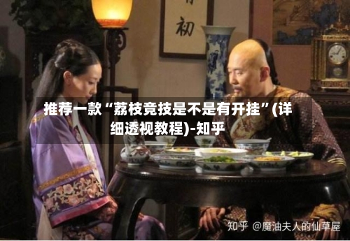 推荐一款“荔枝竞技是不是有开挂”(详细透视教程)-知乎