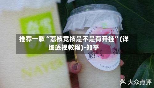 推荐一款“荔枝竞技是不是有开挂”(详细透视教程)-知乎-第2张图片