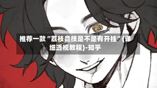 推荐一款“荔枝竞技是不是有开挂”(详细透视教程)-知乎-第3张图片