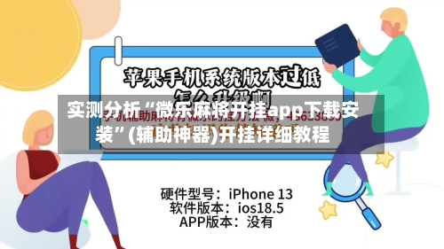 实测分析“微乐麻将开挂app下载安装”(辅助神器)开挂详细教程