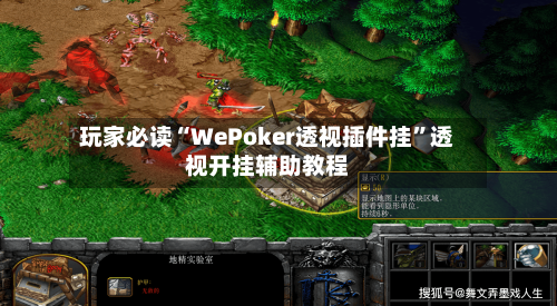 玩家必读“WePoker透视插件挂”透视开挂辅助教程