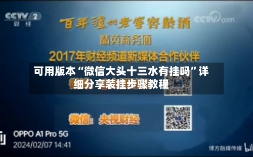 可用版本“微信大头十三水有挂吗”详细分享装挂步骤教程-第2张图片